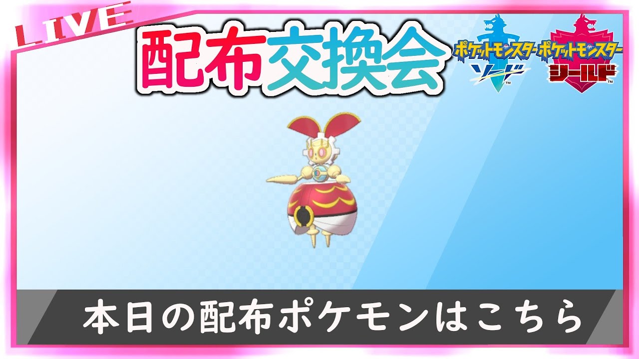 【変更してごめんね】500年前のマギアナ配布交換会【ポケモン剣盾】