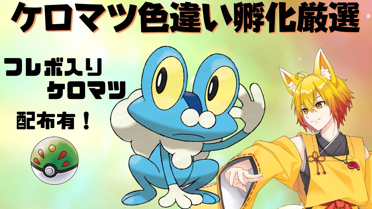 【ポケモンSV】早速ケロマツ孵化厳選！【個人勢/皐月狐】