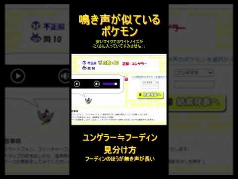 ユンゲラーとフーディンの鳴き声の見分け方　#shorts