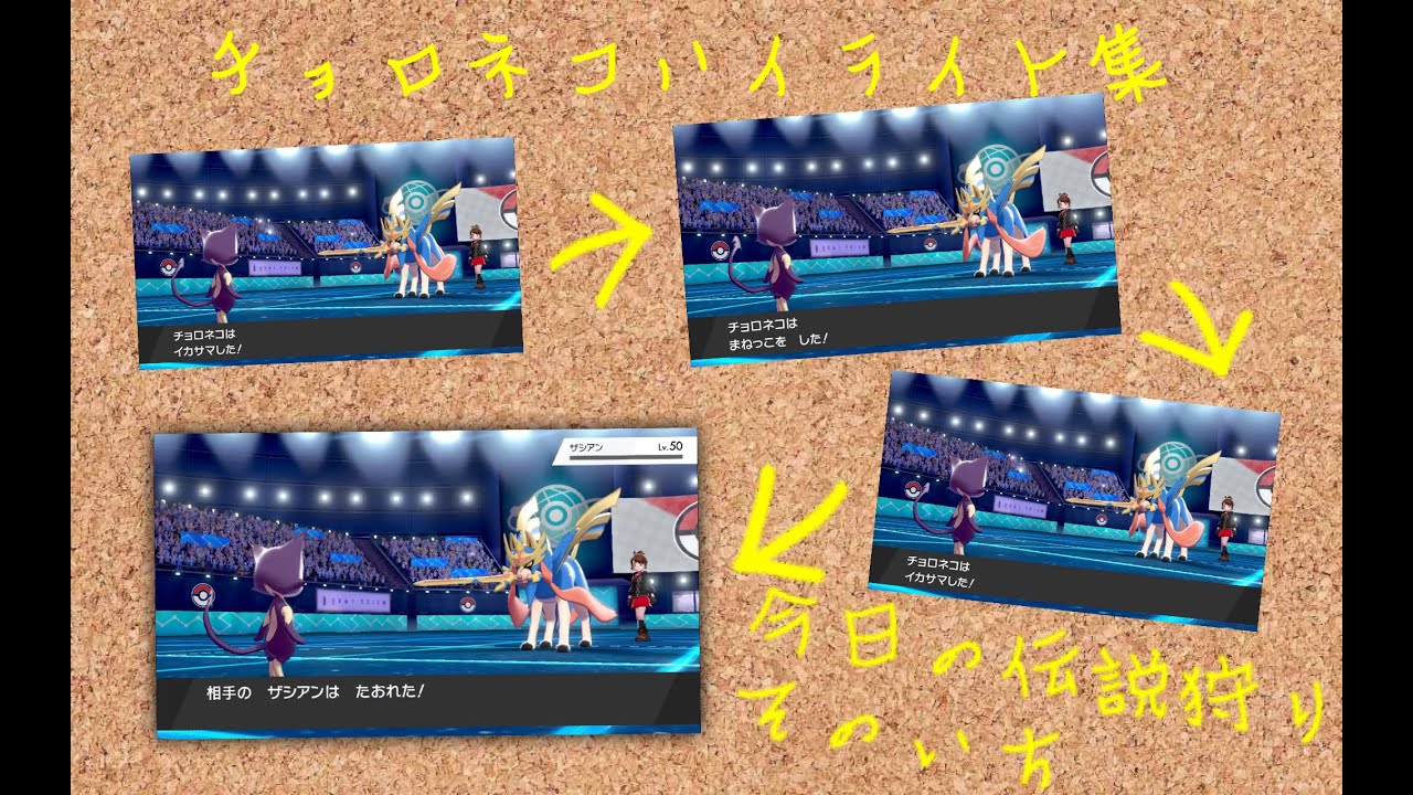 【ポケモン剣盾】チョロネコハイライト集その1【伝説を倒そう】