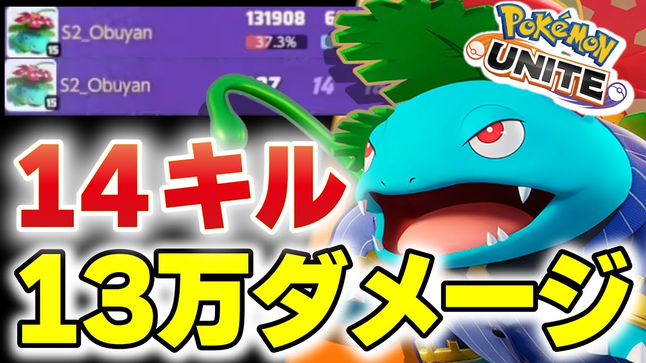 【一体なぜ】この環境下で14キル13万ダメージを叩き出すフシギバナ【ポケモンユナイト】#ユナイト #ポケモン