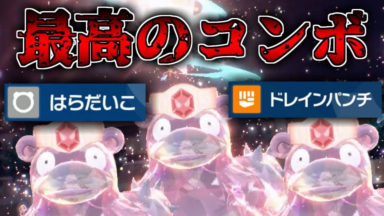 攻撃６段階上昇のヤドランが真顔でドレインパンチしてくるのがマジでえぐい【ポケモンSV】