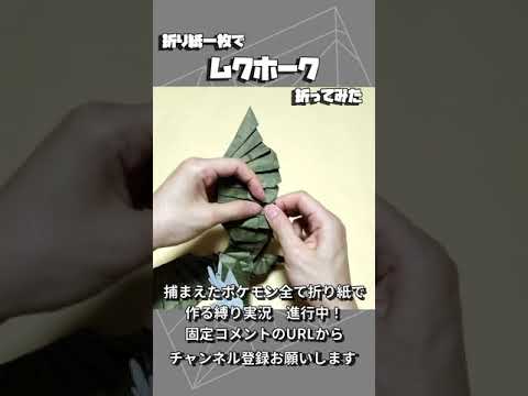 折り紙一枚でムクホーク折ってみた　#Shorts #origami #折り紙 #ポケモン #pokemon