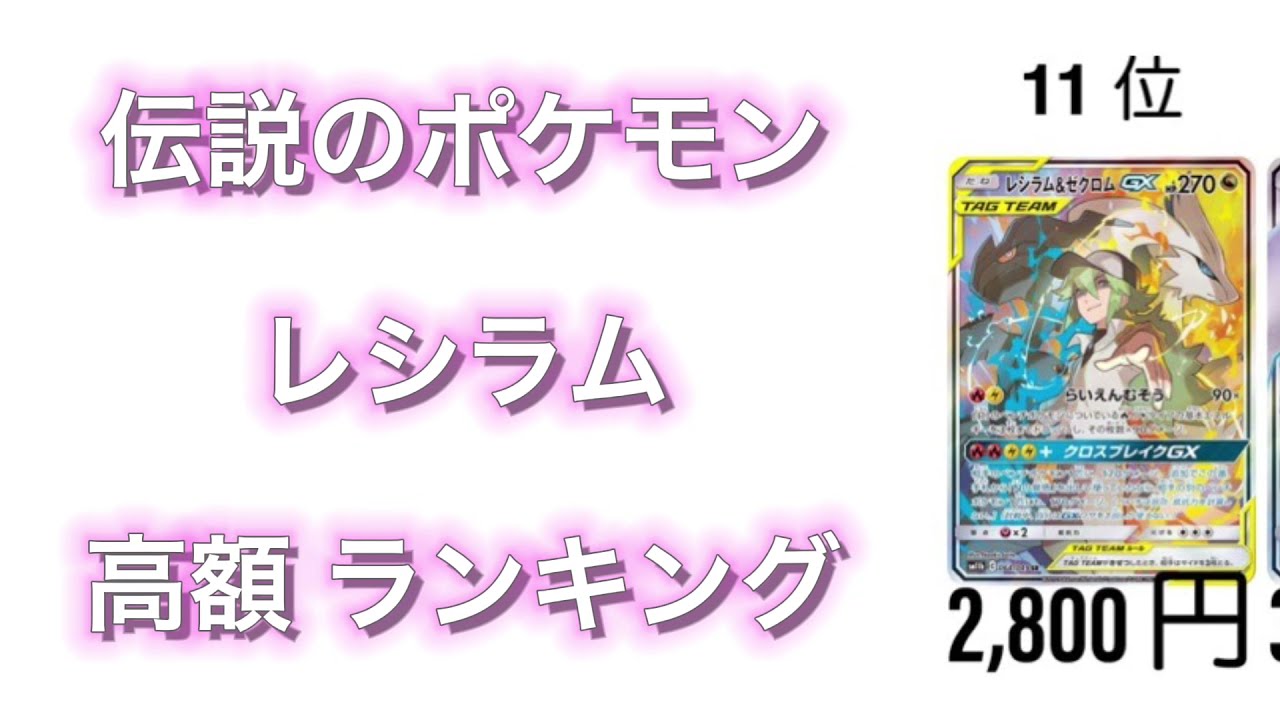 【ポケカ】レシラム 高額ランキング【BW】