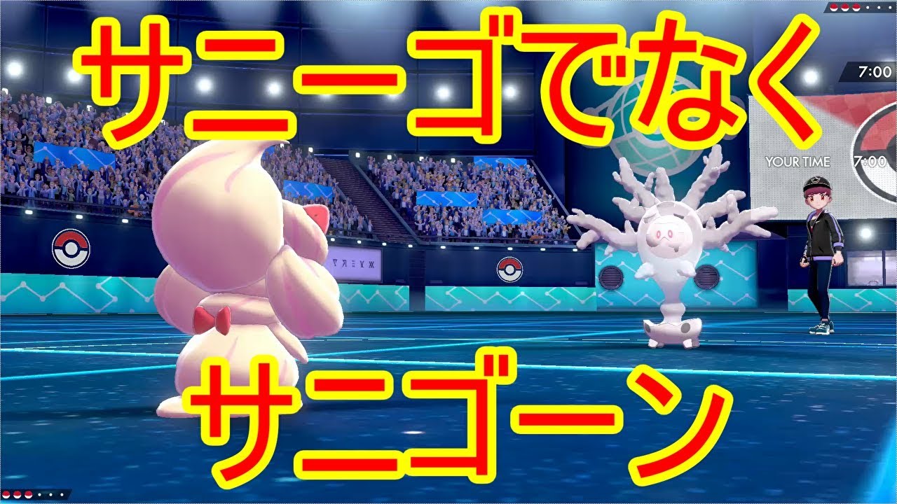 【ポケモン剣盾】　　ランクバトル　なんでサニーゴではなくてサニゴーン使ってるの？