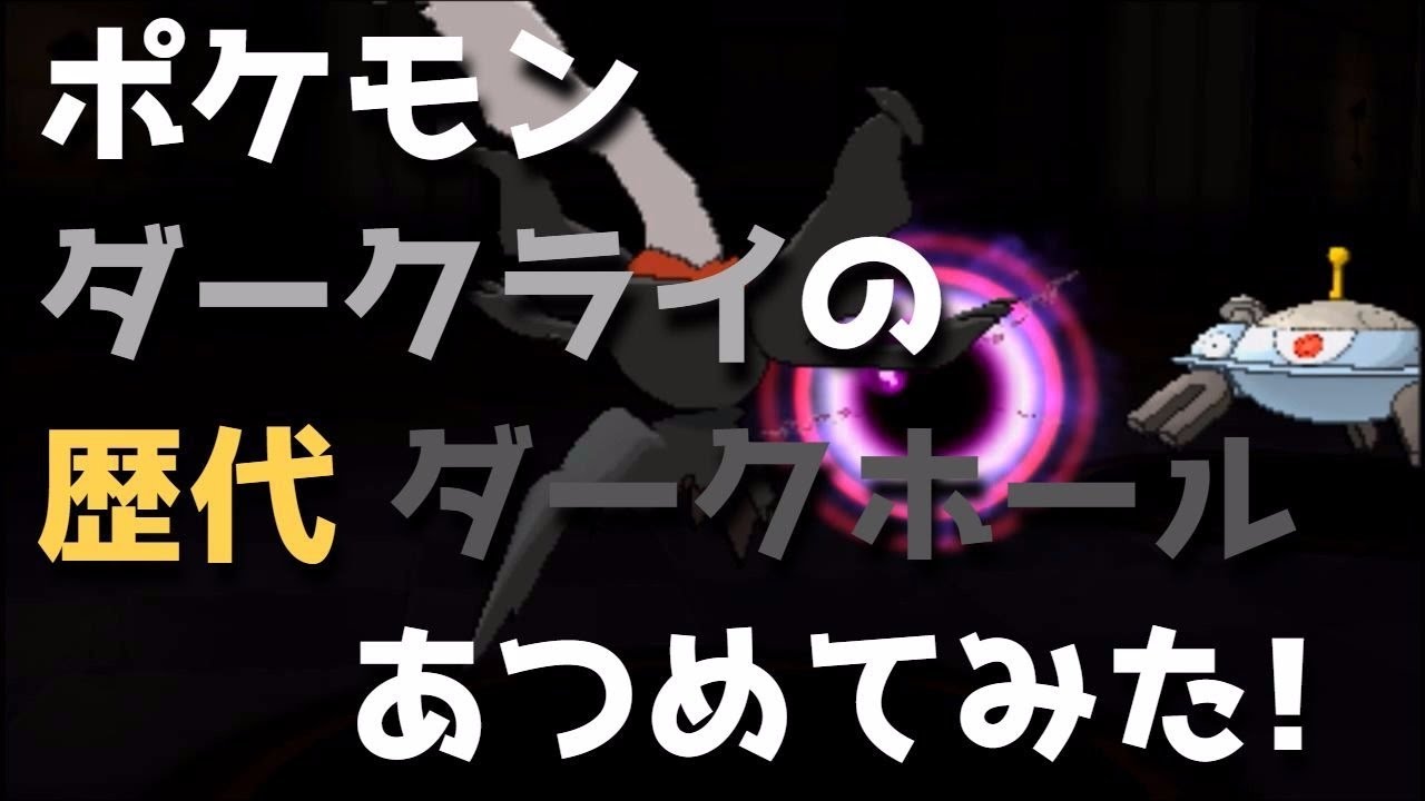 ポケモンプラチナからダークライの歴代「ダークホール」あつめてみた！Pokemon Darkrai Dark Void
