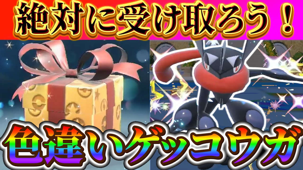 【ポケモンsv 色違い】ゲッコウガの色違いをプレゼント!!色違いゲッコウガの入手方法!!(ポケモンスカーレットバイオレット)