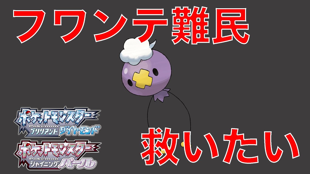 【ポケモンBDSP】簡単にいつでもフワンテを入手する方法！！【ダイヤモンド・パール】
