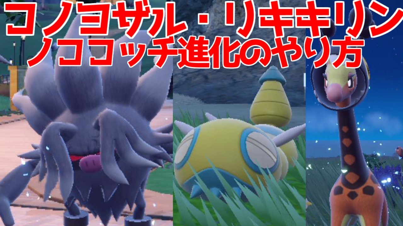 【ポケモンSV】キリンリキ リキキリン ノコッチノココッチ オコリザル コノヨザル 入手方法 進化方法 攻略【ポケモン スカーレット・バイオレット】