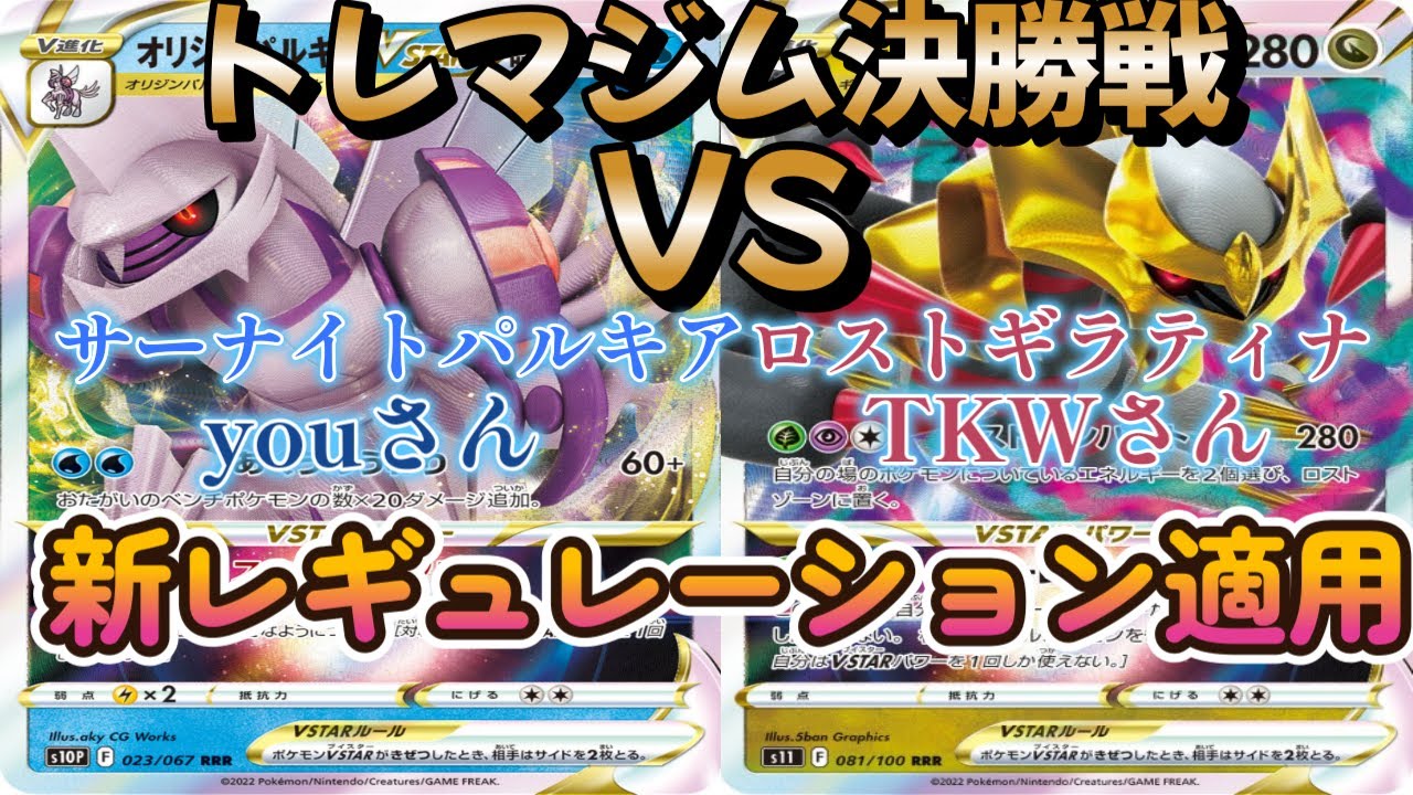 【ポケカ】トレマジム決勝戦！サーナイトパルキア対ロストギラティナ