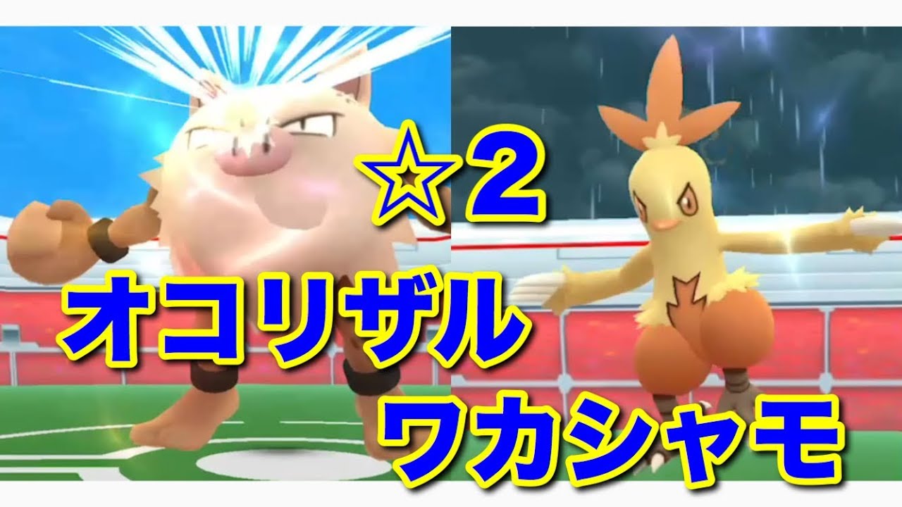 【ポケモンGO】新レイドやってみる ☆２オコリザルとワカシャモ【Pokémon GO】