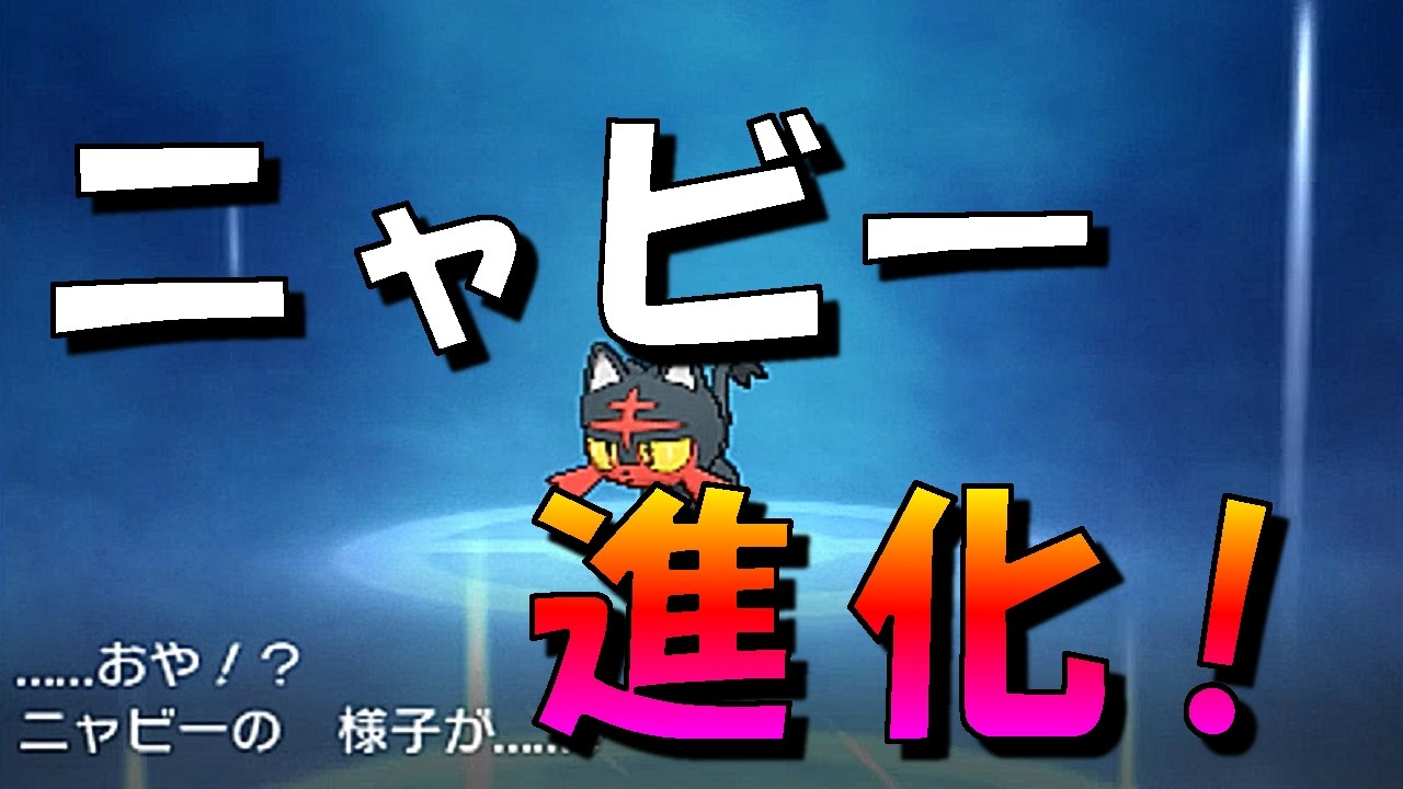 [ポケットモンスター サン・ムーン]ついにニャビー進化！（シナリオpart5）