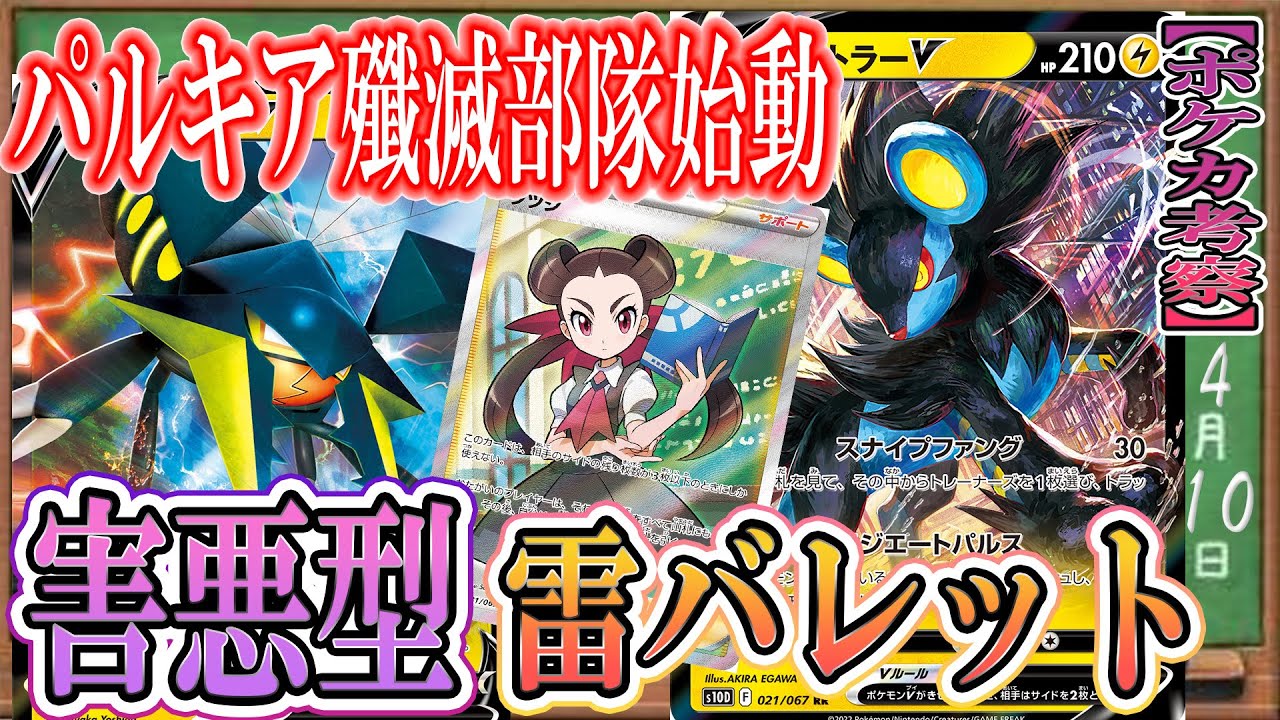 【ポケカ考察】害悪型雷バレットが強い！レントラーV＆クワガノンVで相手の盤面をぐちゃぐちゃにする！環境Tier1のパルキアVスターを攻略せよ！