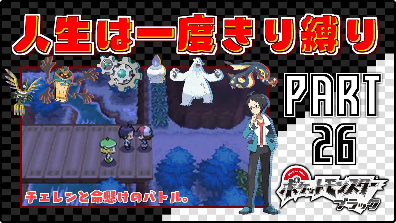 チェレンと命懸けのバトル。- #26【ポケモンBW / 人生は一度きり縛りプレイ】