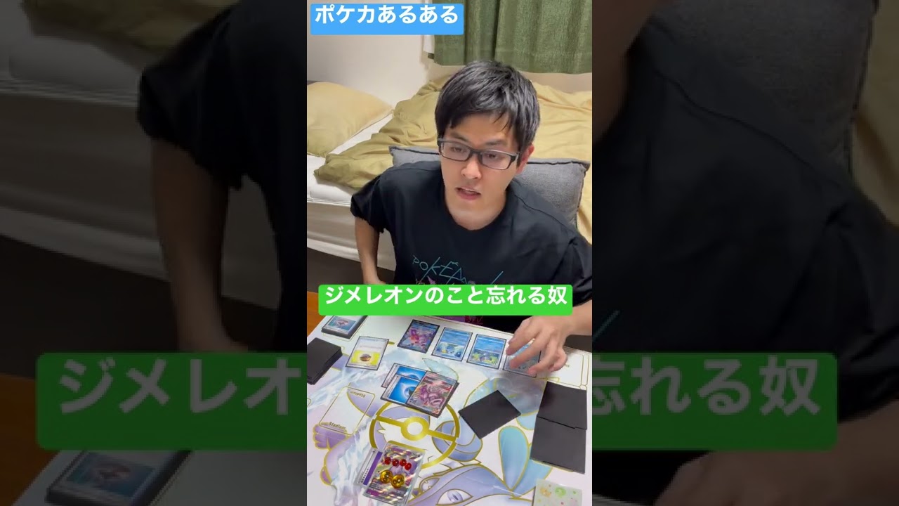 【ポケカあるある】ジメレオンのこと忘れる奴#shorts