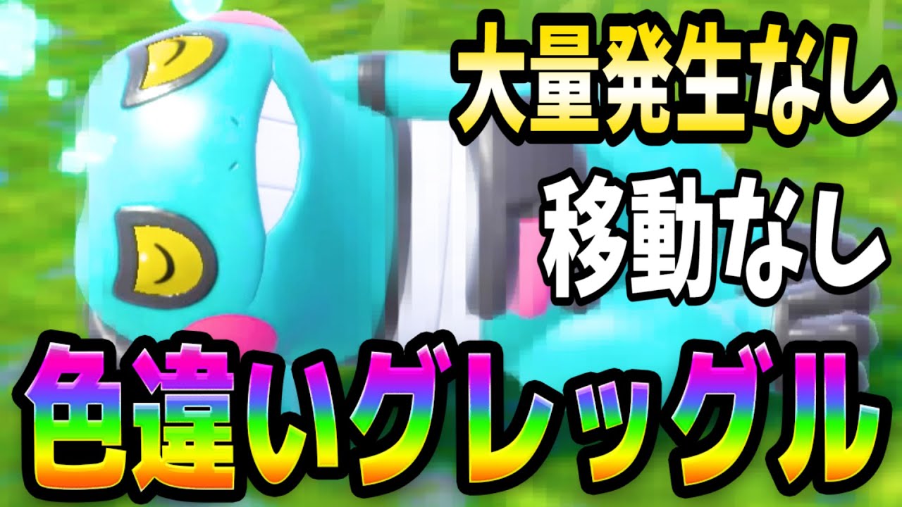 ポケモンSV【色ちがいグレッグル&ドグロッグ厳選方法】どくづきのパラダイス