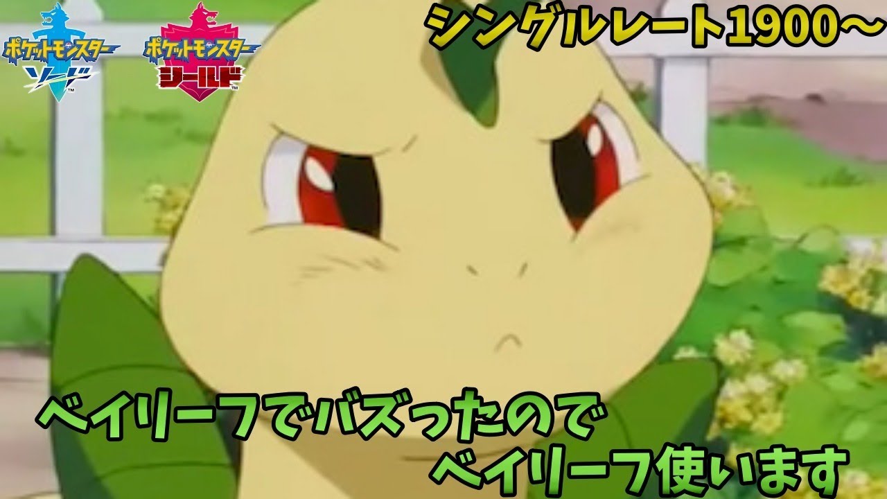 【ポケモン剣盾】ベイリーフでバズったので 足して２で割ったらベイリーフのナットサンダーを使います。レート2000乗りたい！【ランクマッチ】