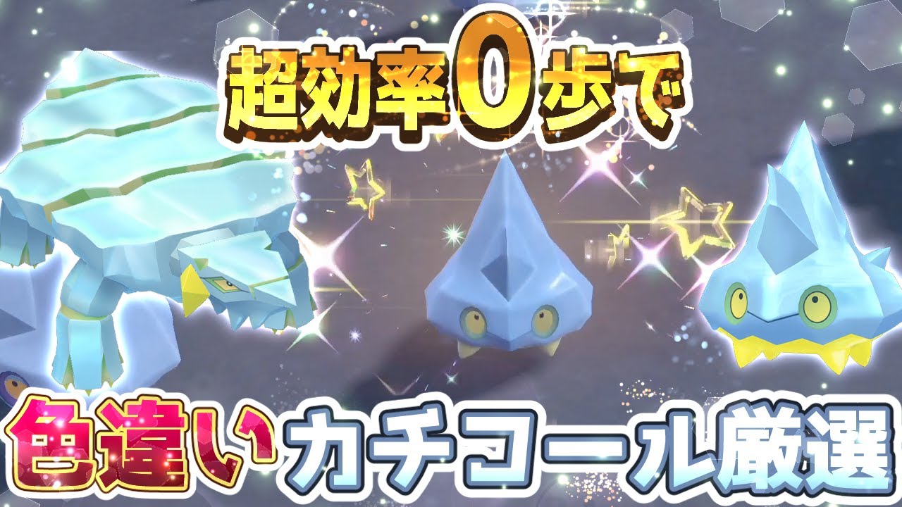 【ポケモンSV】０歩でカチコール色違い厳選方法【ポケモンスカーレットバイオレット】