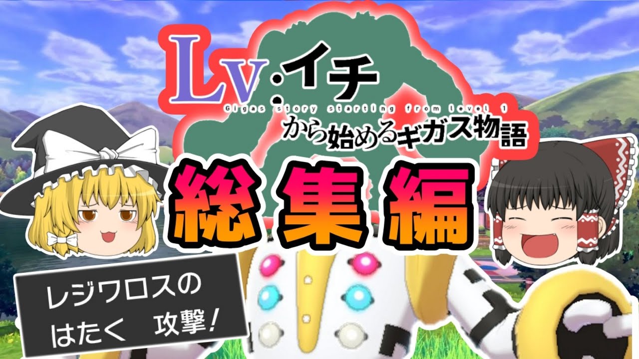 【総集編】レベル1レジギガス1匹縛りで殿堂入りを目指す旅【ゆっくり実況】【ポケモン剣盾】