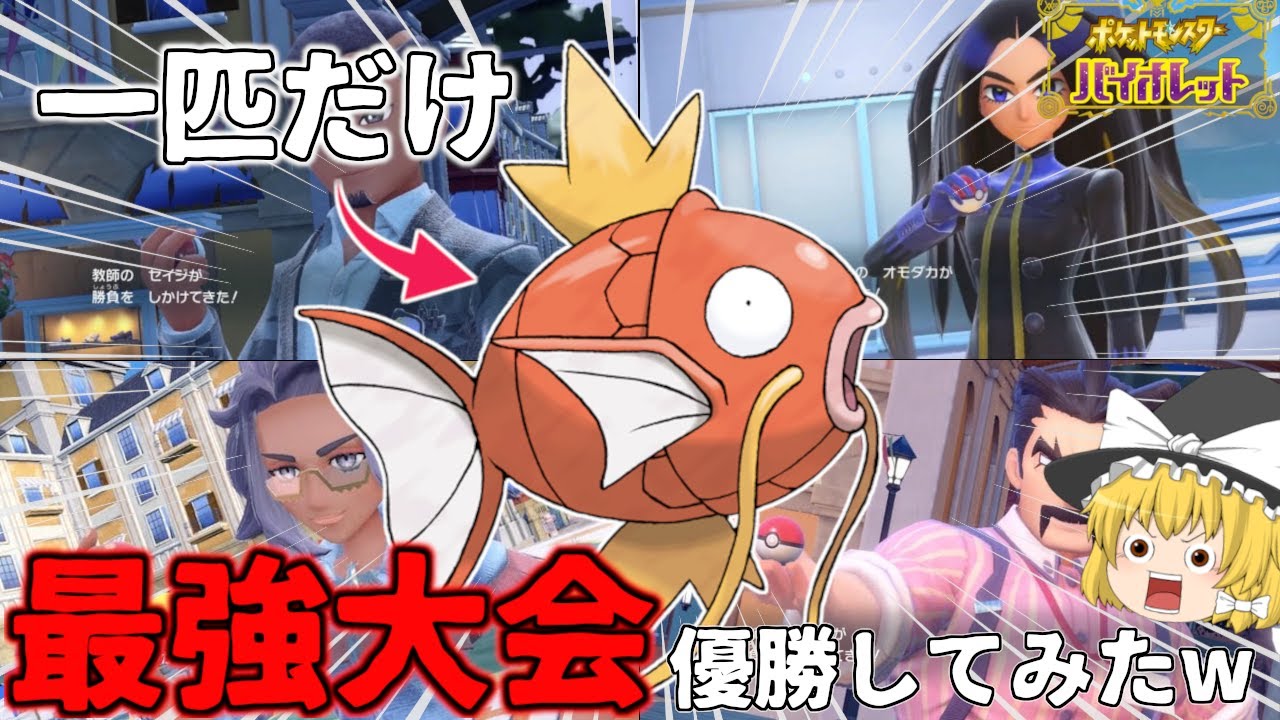 【ポケモンSV】コイキング一匹で学校最強大会優勝してみたw【ゆっくり実況】#2