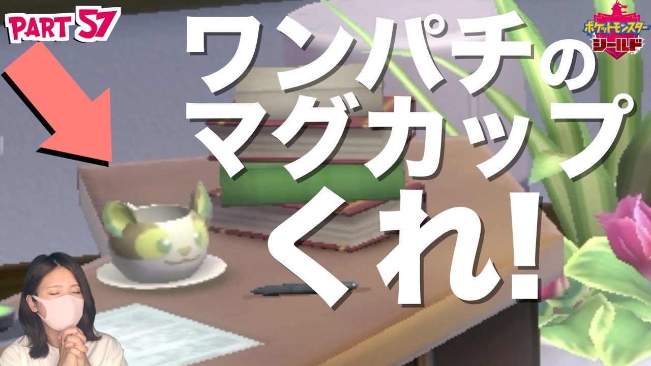 ワンパチマグカップがかわいすぎたのですぐに販売してください買います!【ポケットモンスター シールド】part57