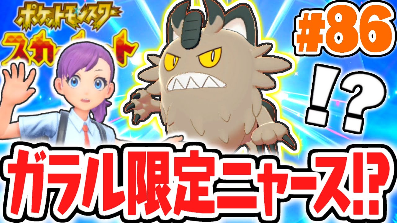 パルデア地方なのにガラル限定ポケモンをゲット!?激レアなガラルニャースを貰う方法とは!?ポケモンSV最速実況Part86【ポケットモンスター スカーレット・バイオレット】