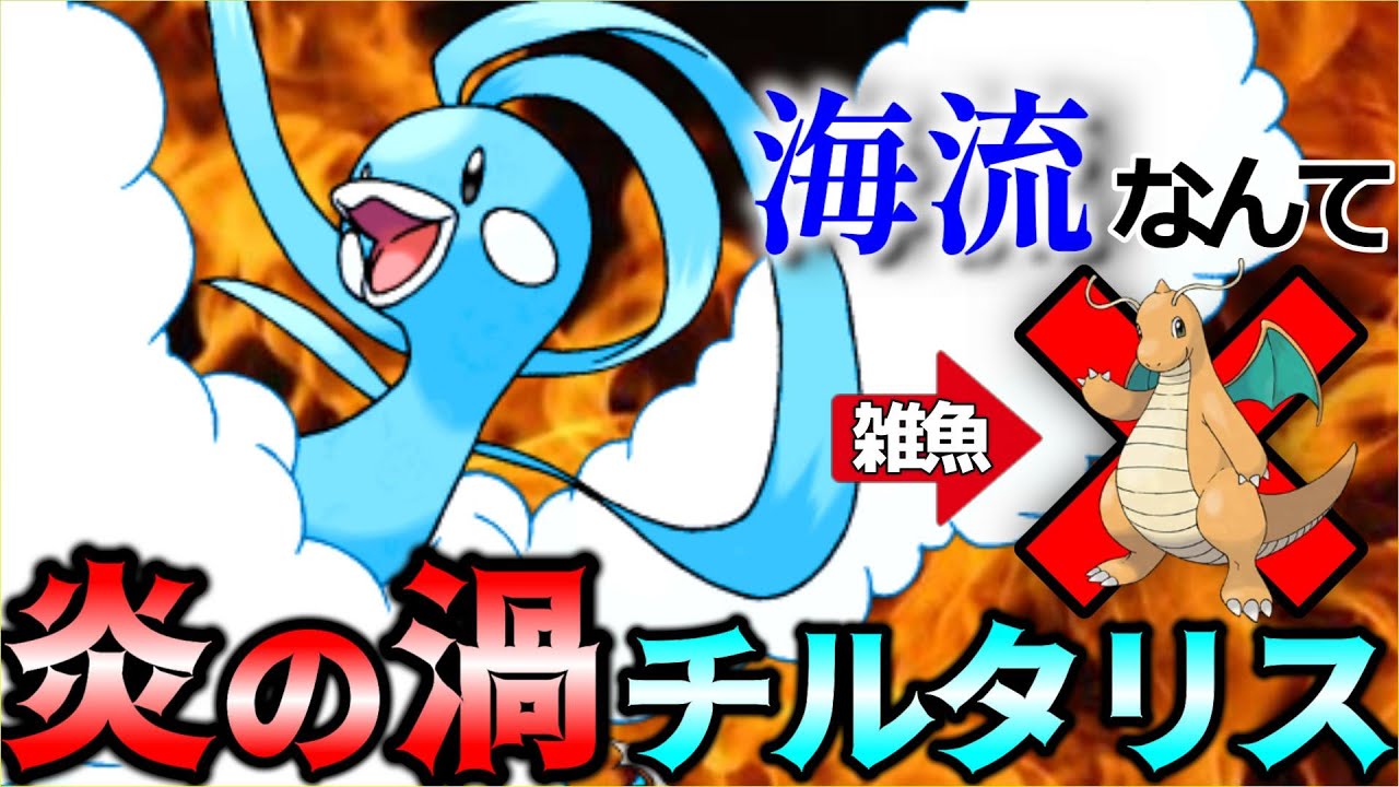 【ポケモンSV】”炎の渦カイリュウ”はオワコンすぎて使用率0％”炎の渦チルタリス”が今後は環境ポケモン返り討ちにします【アンコールカイリュウ】【ランクマ一位】