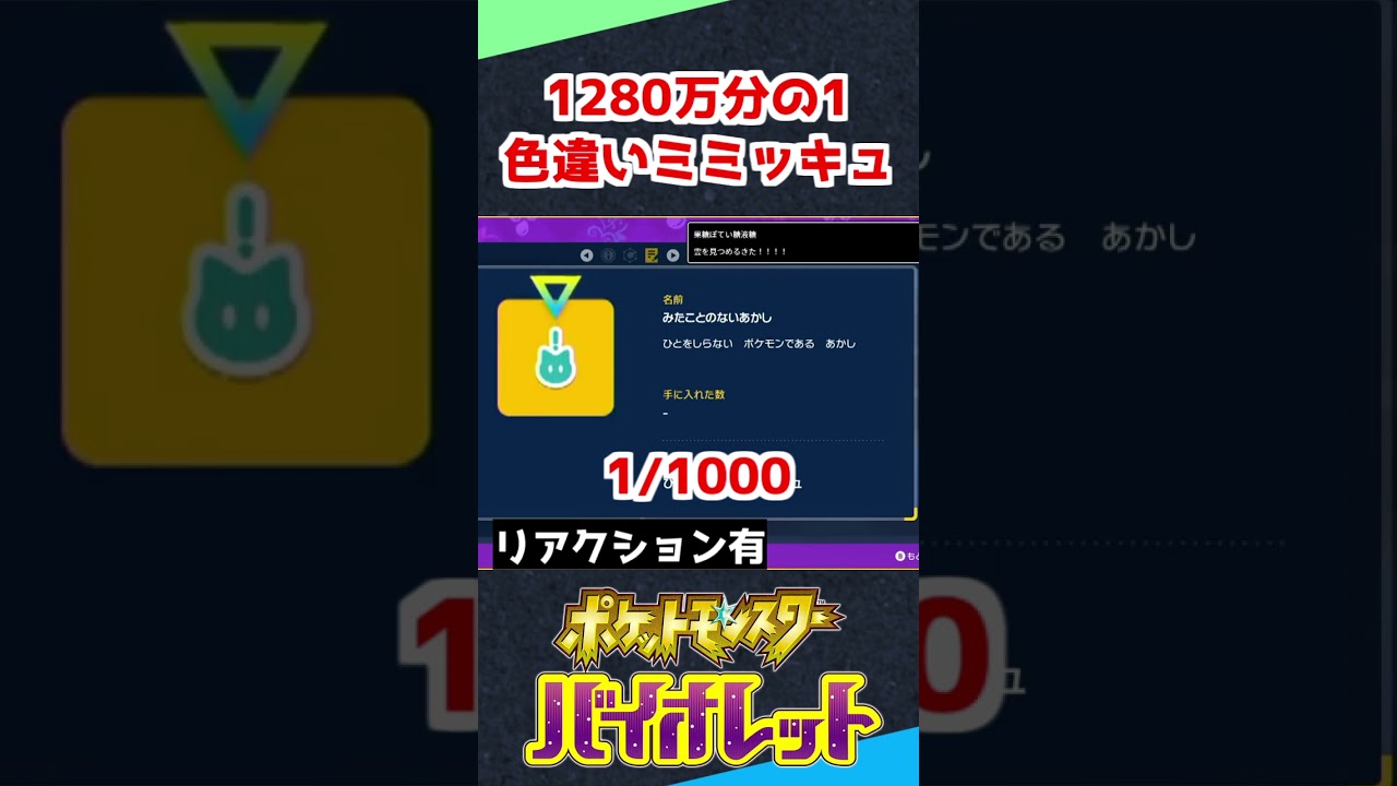 改造バグレベル！？1280万分の1の色違いミミッキュが出たぞ【ポケモンSV】 #shorts