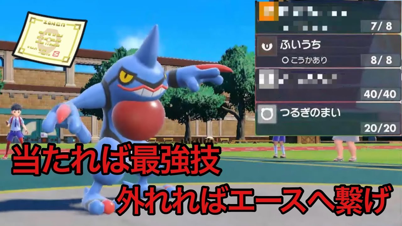 【ポケモンSV】当たればアタッカー、外れれば「からぶりほけん」でエースに繋ぐ「ドクロッグ」が面白い！