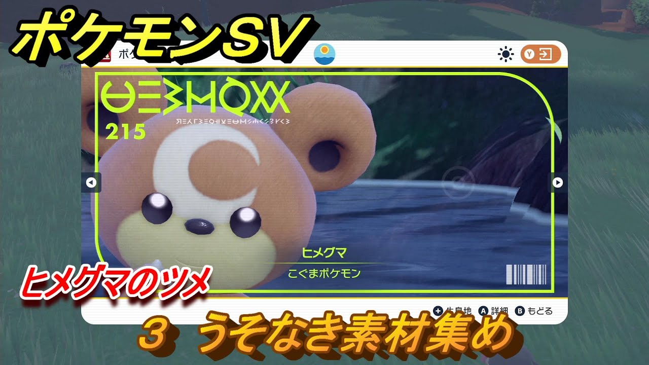 ポケモンＳＶ　わざマシン３　うそなき素材集め　ヒメグマのツメの入手方法は？　【スカーレット・バイオレット】