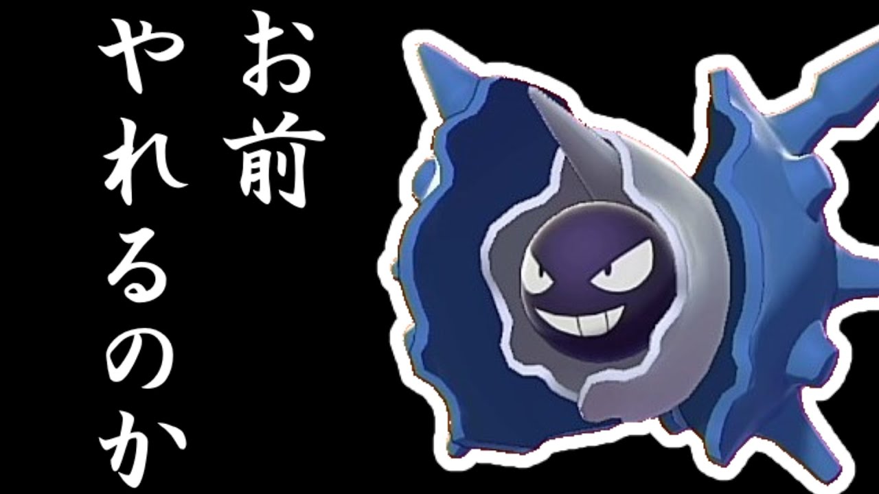 パルシェン…お前やれるのか？【ゆっくり実況】【ポケモン剣盾】