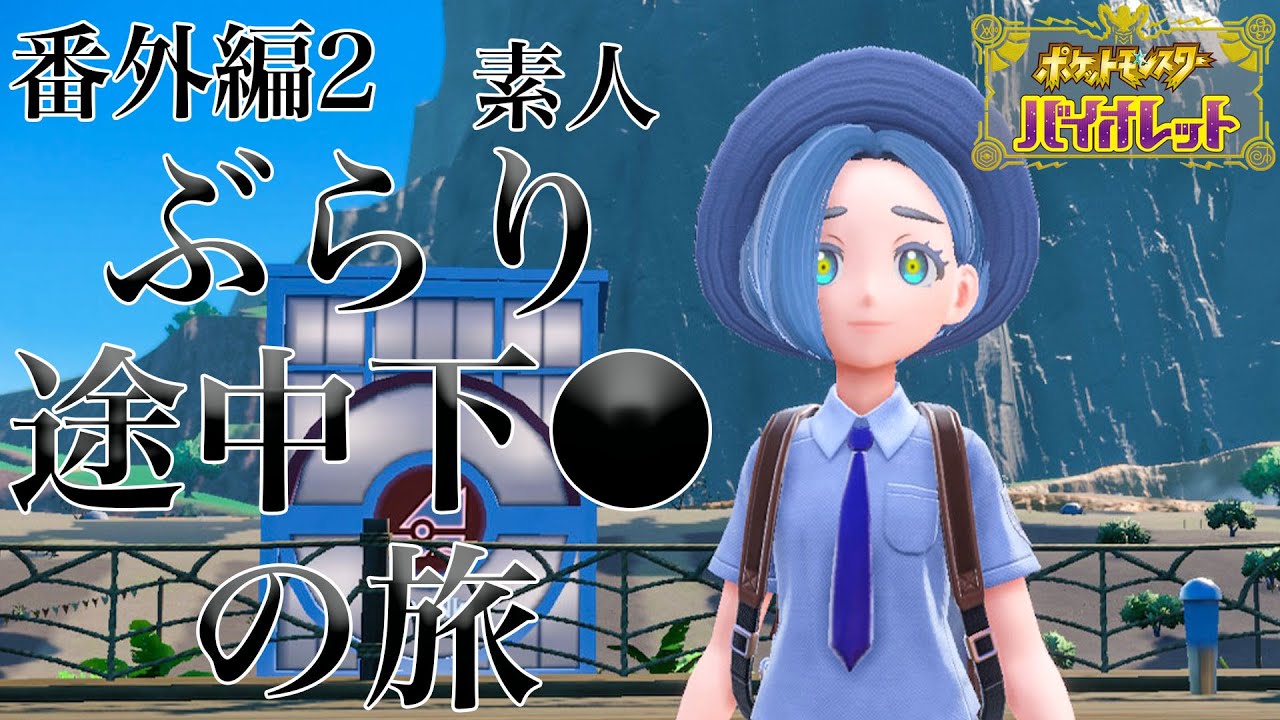 【ポケモンSV】ストーリーやってユニオンサークルやる。　番外【視聴者カモン】