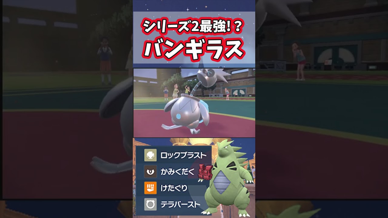 シリーズ2最強！？パラドックスほぼ全対応のバンギラスが強すぎたwww【ポケモンSV】【ポケットモンスター スカーレット・バイオレット】#shorts