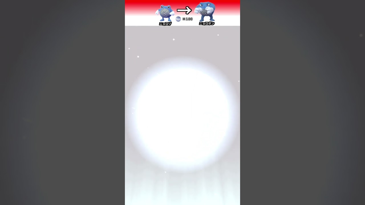 ポケモンGO 「ニョロゾの進化」　＃ポケモンGO ＃ポケモン