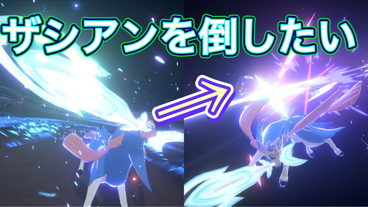 オトスパスはザシアンを倒したい【ポケモン剣盾】