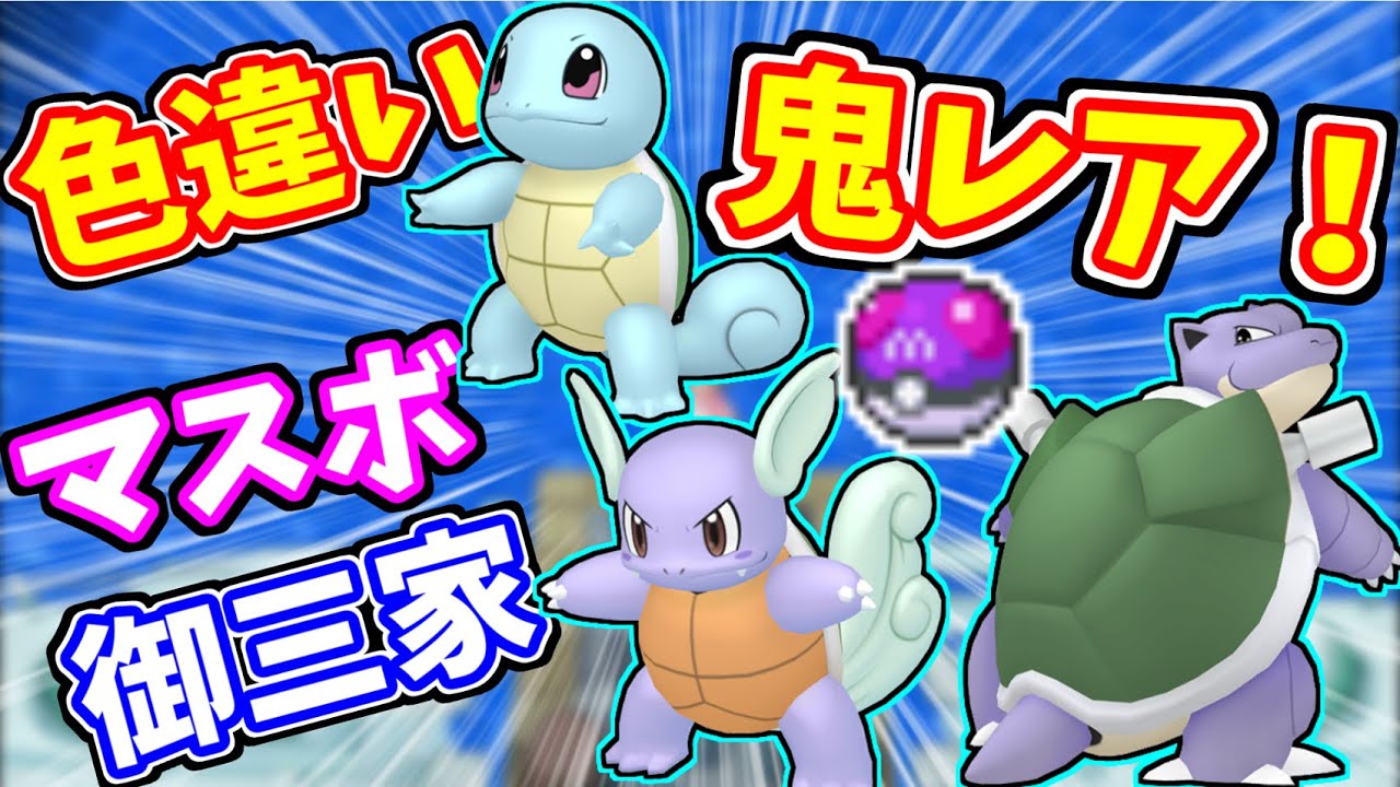 【鬼レア】色違いゼニガメ、カメール、カメックスのマスターボール入りが欲しい！！