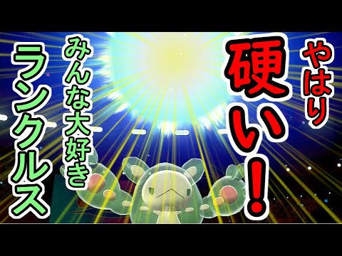 【ポケモン剣盾】ランクルスが対戦時間は長いが硬さと可愛さで確実に相手を追い詰める【ポケモン対戦】