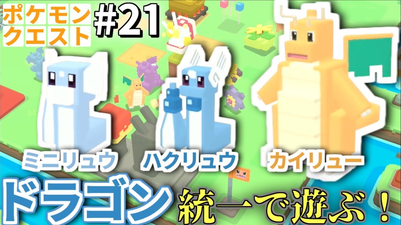 【ポケクエ】ミニリュウ！ハクリュウ！カイリュー！DEドラゴン統一！【ポケモンクエスト実況＃21】