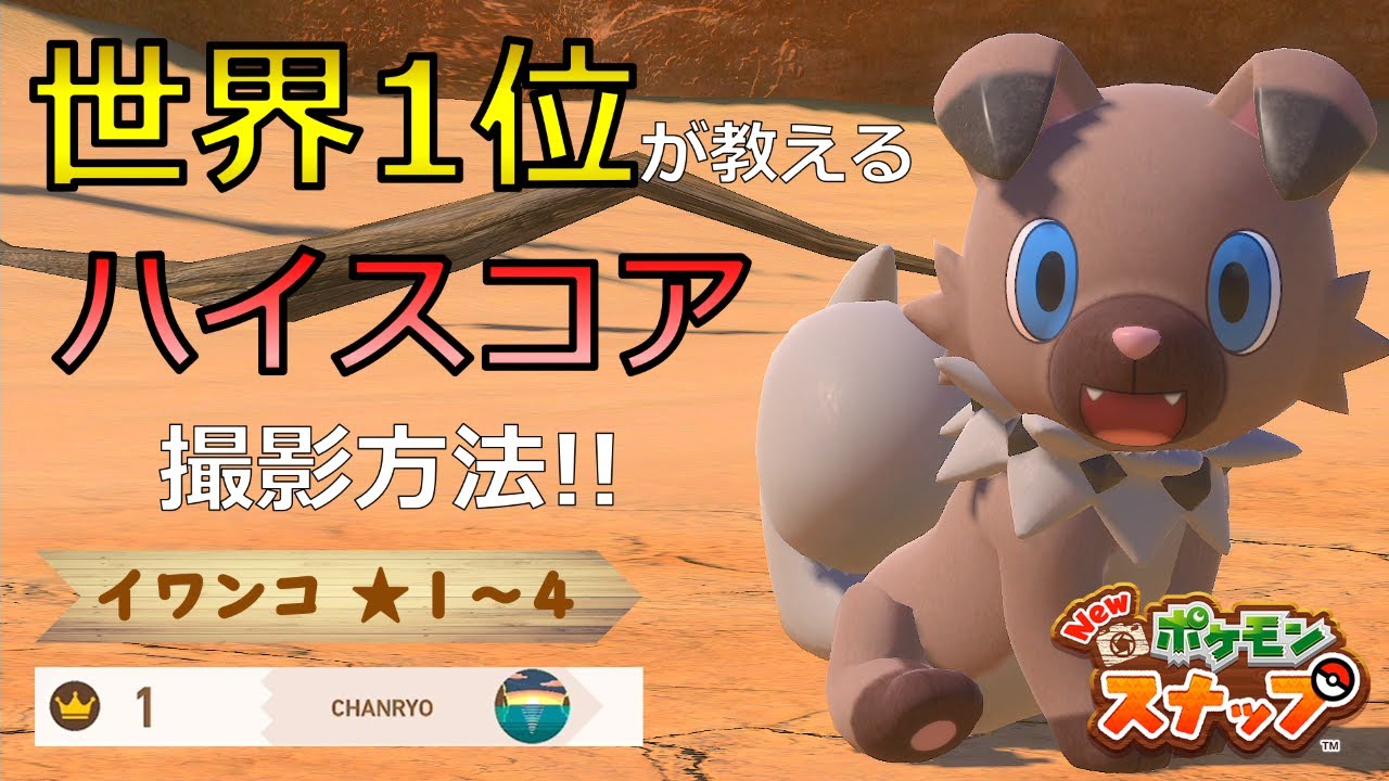 【Newポケモンスナップ】イワンコ★１~★４ 高得点撮影方法【ハイスコア/攻略】