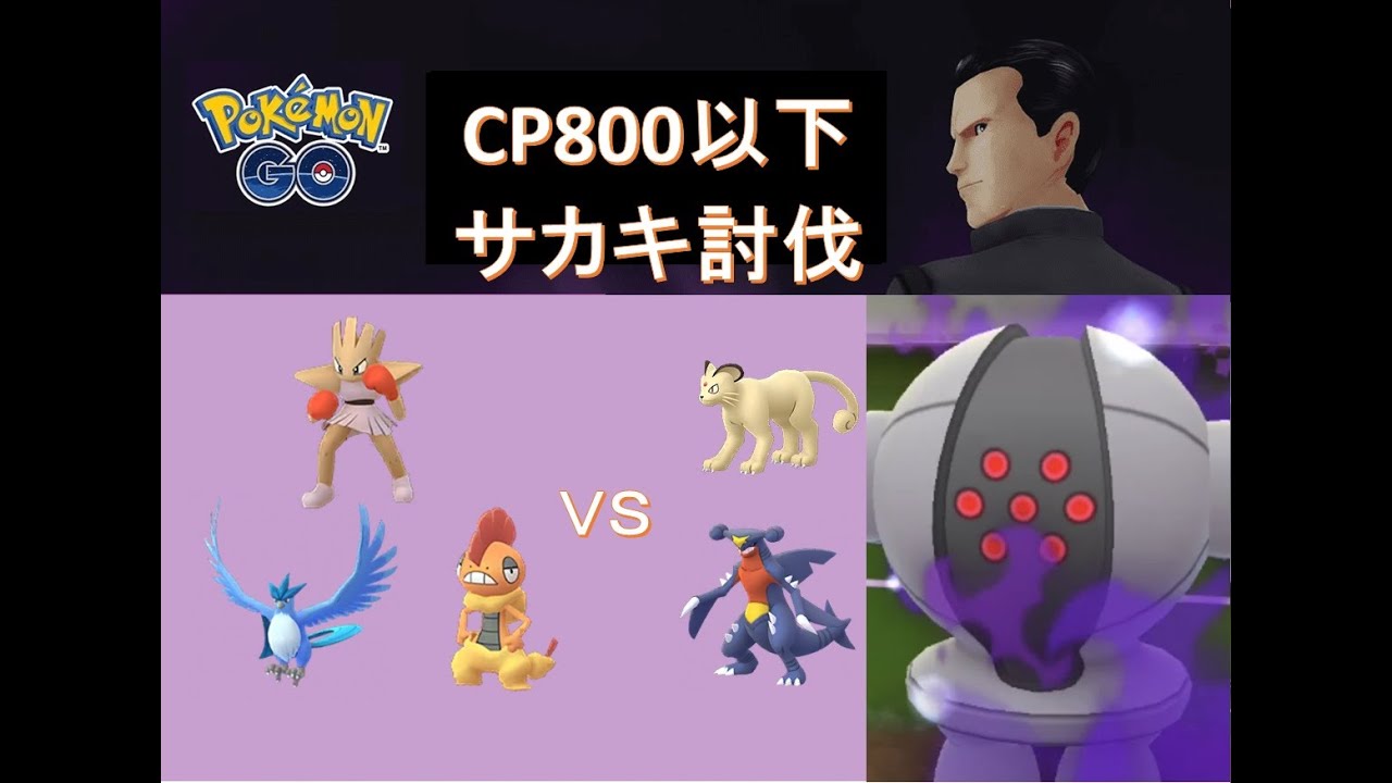 【ポケモンGO】サカキをCP800以下で討伐（ペルシアン、ガブリアス、レジスチル）／【Pokémon GO】POKEMON BELOW 800CP VS GIOVANNI(REGISTEEL)