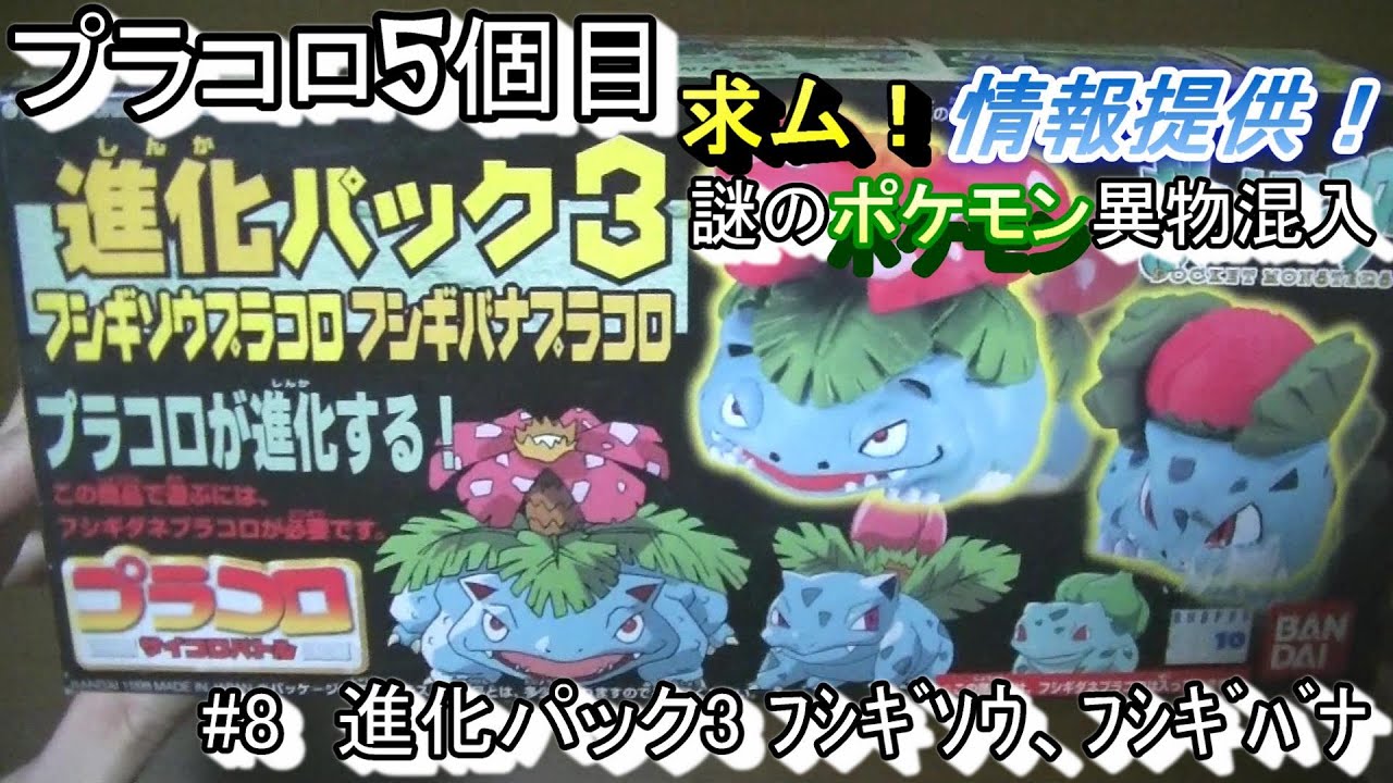 プラコロ #8 進化パック3 フシギソウ、フシギバナ 開封