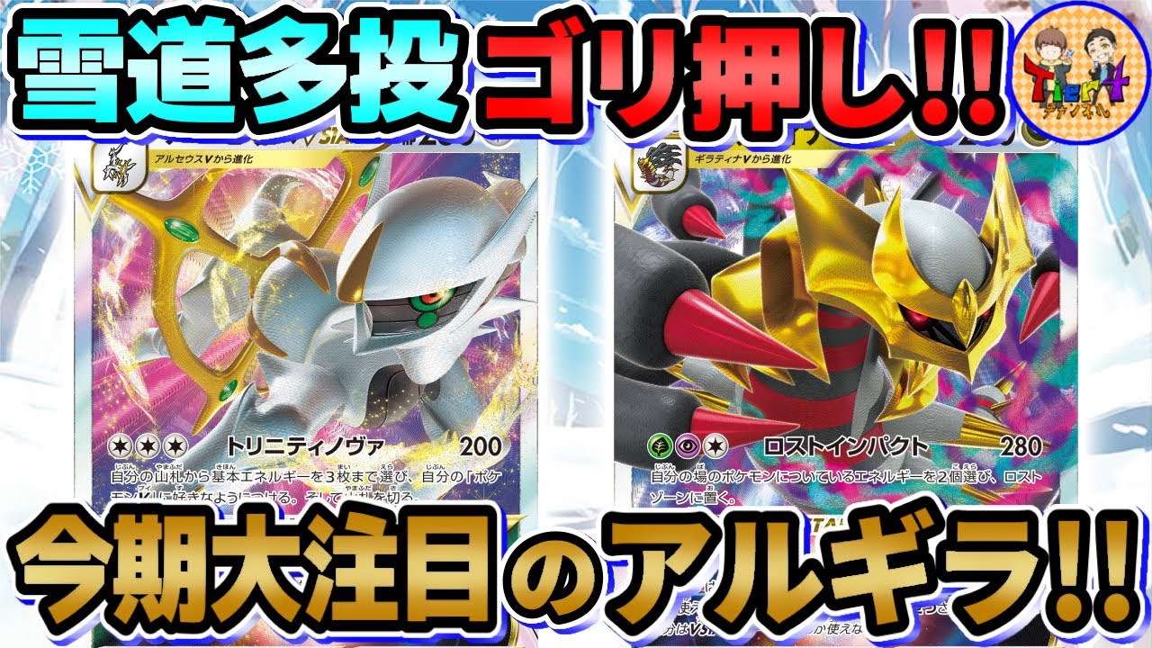 【ポケカ/対戦】パワーカードの猛攻！アルセウスギラティナVSTARで雪道ジャッジマン連打してると大体勝てる件【ポケモンカード/Tier4チャンネル】