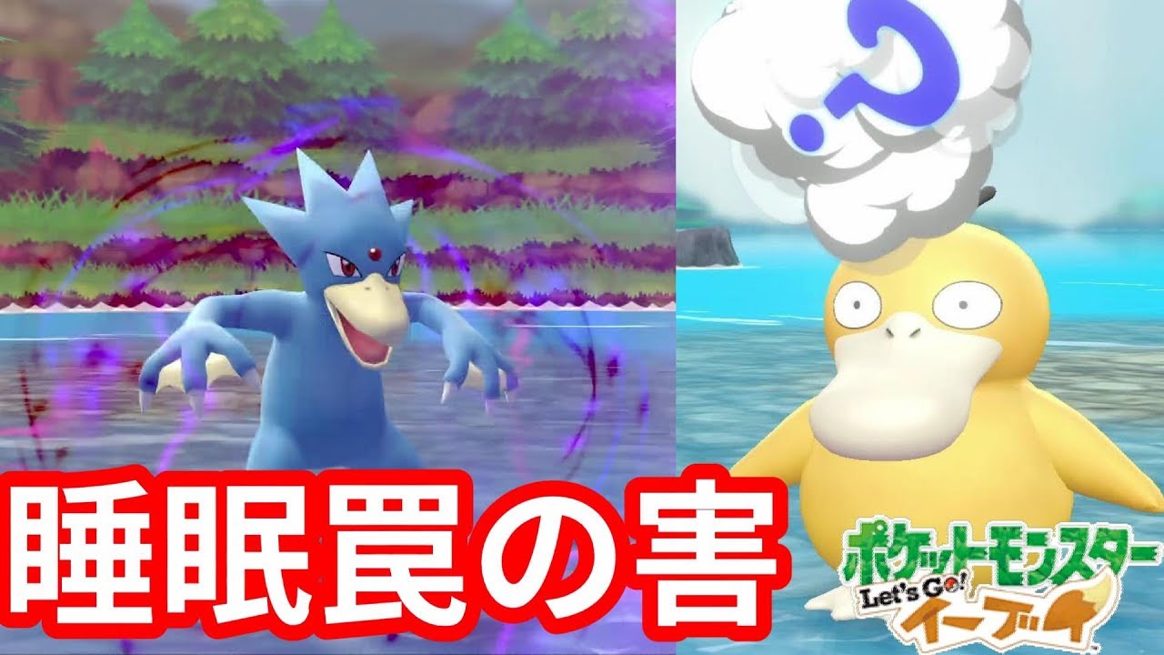 害悪っぽい闘い方！？コダックゴルダックマスターの睡眠がひどい！【ポケモンLet'sGO！イーブイ】