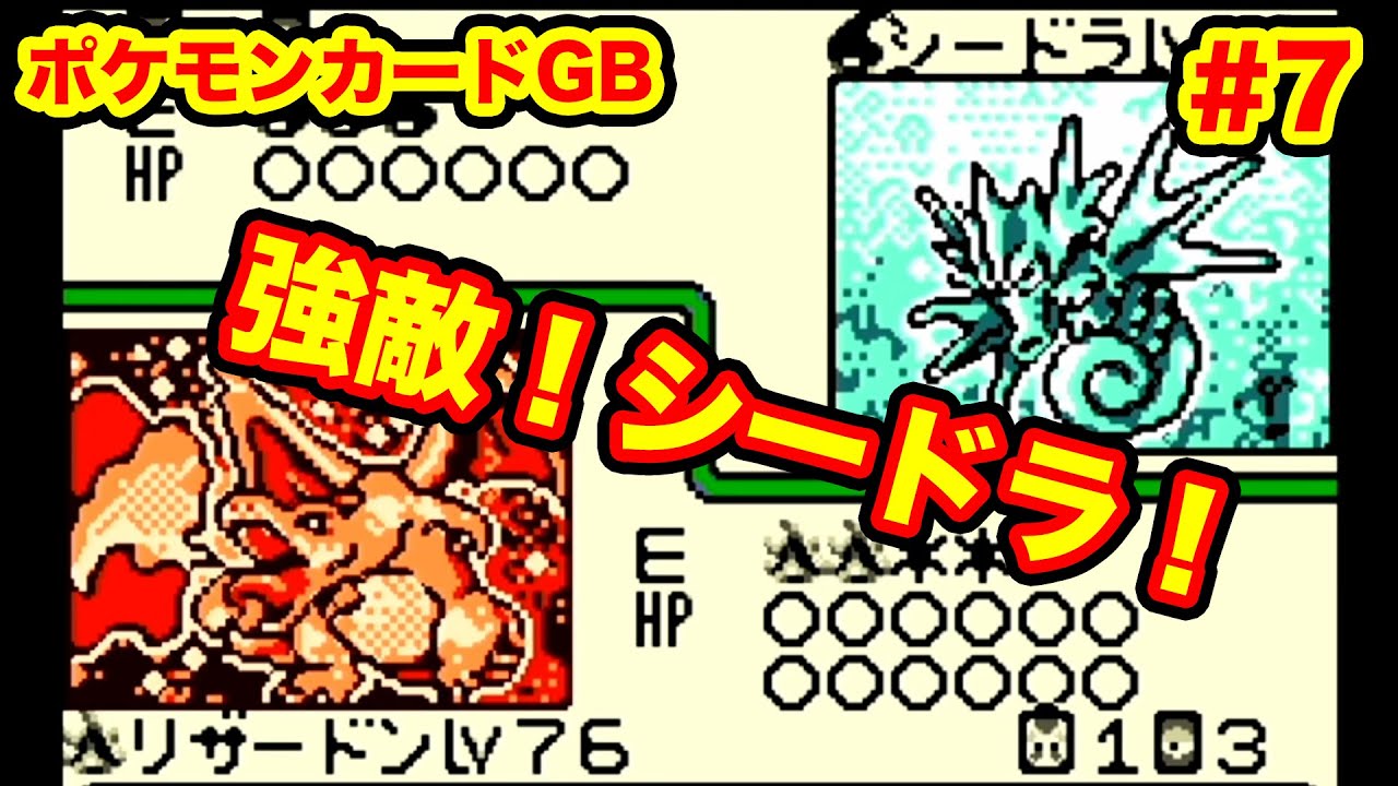 【#7】ポケモンカードGB実況...激闘！リザードンVSシードラ！