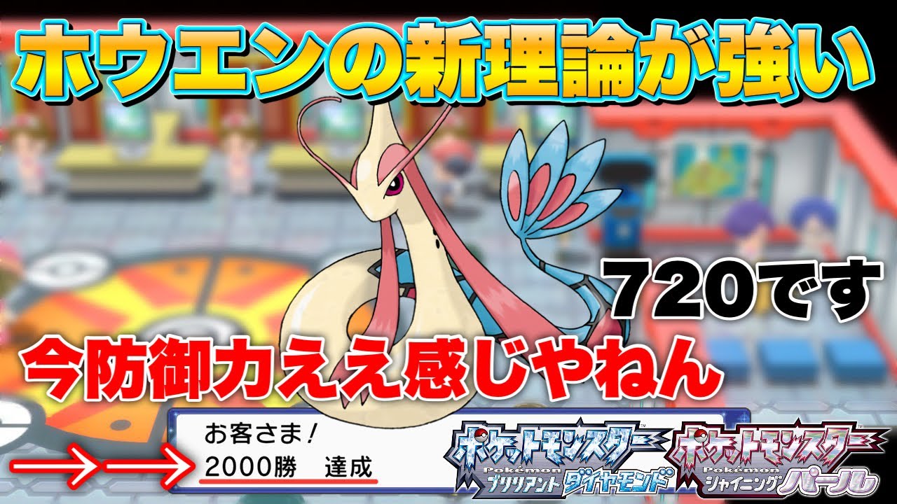 【BDSPバトルタワー】ミロカロスの持ち味をカイカイホウしてみた