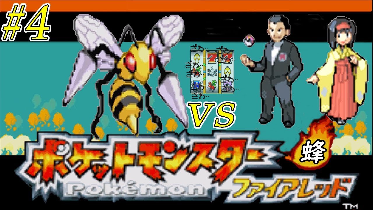 【ゆっくり実況】ポケモン（ＦＲ）をスピアー１匹でクリアする　part4