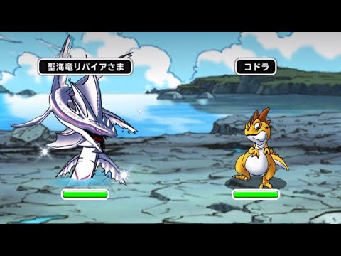 ドラゴンクエストモンスターズ😈ＶＳリバイアさま &コドラ⁉️😈😭