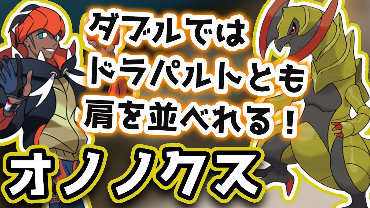 オノノクスのこの型を知らないと初見殺しされる可能性が高いです【ポケモン剣盾 対戦 ダブルバトル】