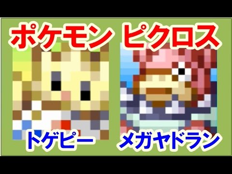 ポケモン ピクロス！エリア20　トゲピー メガヤドラン 攻略