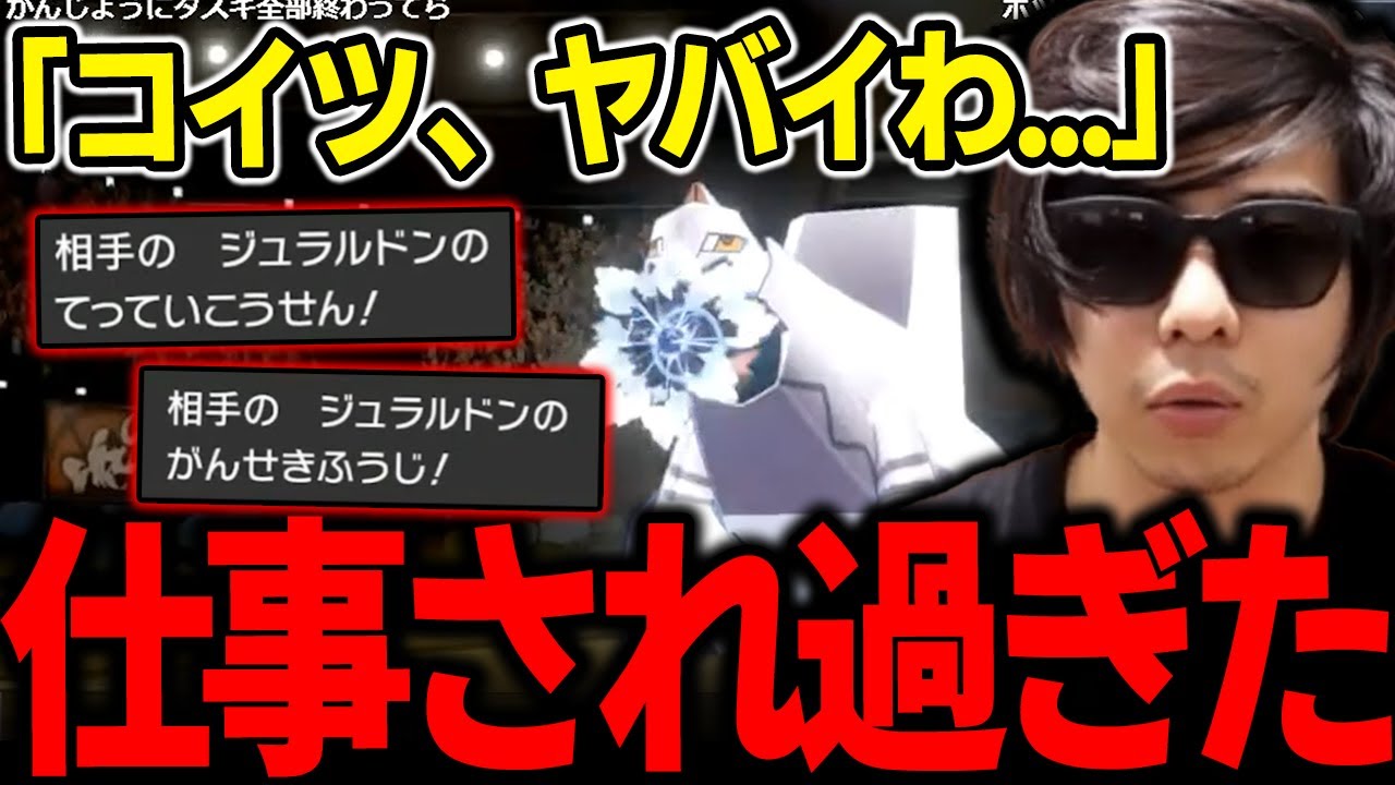 【もこう】「●●ジュラルドン」に仕事され過ぎてパーティが崩壊してしまうｗｗｗ【ポケモン 切り抜き】